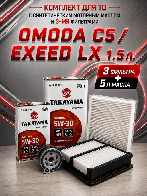 КОРЕЯСТОК Комплект для ТО Омода с5 и Exeed LX фильтры и масло, вариант