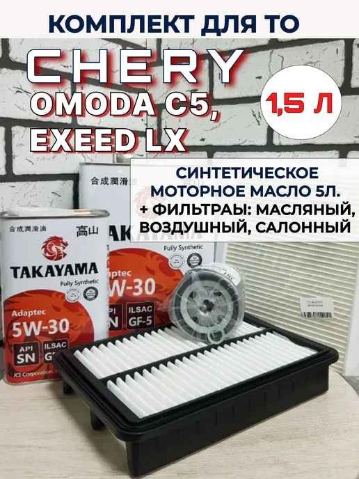 КОРЕЯСТОК Комплект для ТО Омода с5 и Exeed LX фильтры и масло, вариант, фото 2