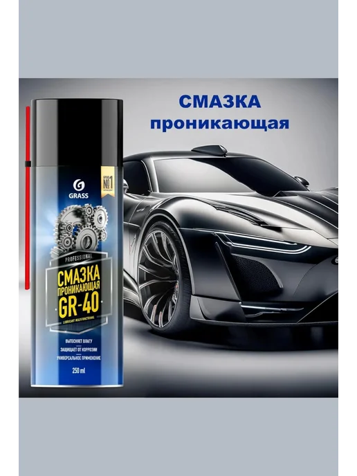 GRASS Смазка многофункциональная "GR-40" (аэрозоль 335 мл), 335 мл, фото 2