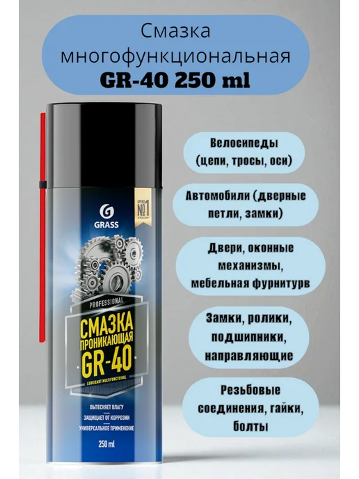 GRASS Смазка многофункциональная "GR-40" (аэрозоль 335 мл), 335 мл, фото 3