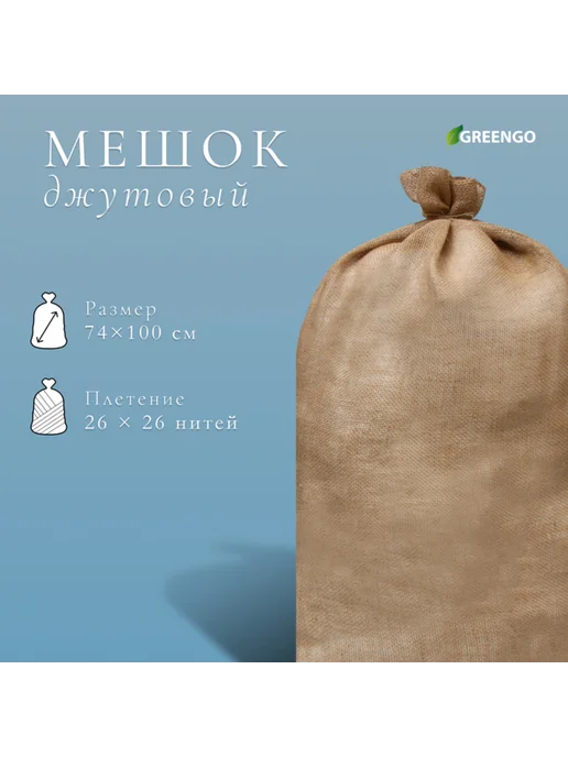 My Sweet Home Джутовый мешок садовый 74x114 см, плотность 30x35 нитей, 74x114 см