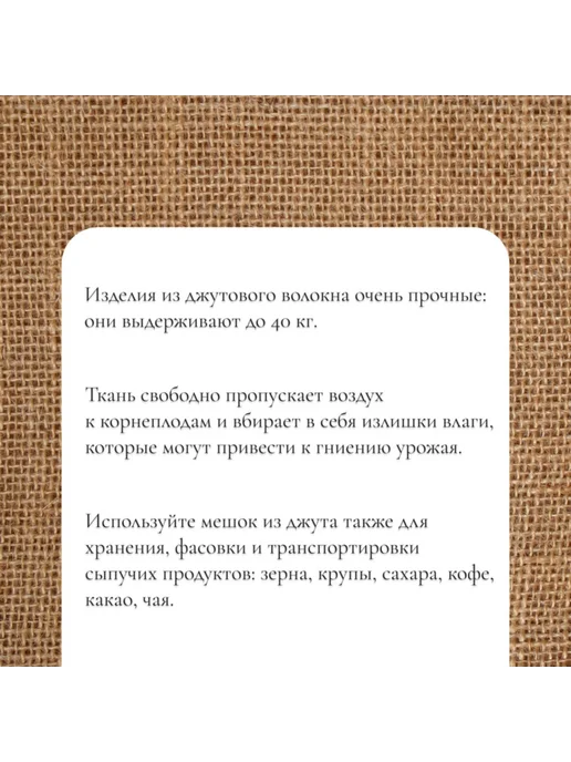 My Sweet Home Джутовый мешок садовый 74x114 см, плотность 30x35 нитей, 74x114 см, фото 5