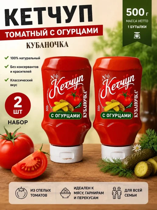 Кубаночка Кетчуп томатный с огурцами 500гр (Набор из 2шт), 500 г, 2 шт