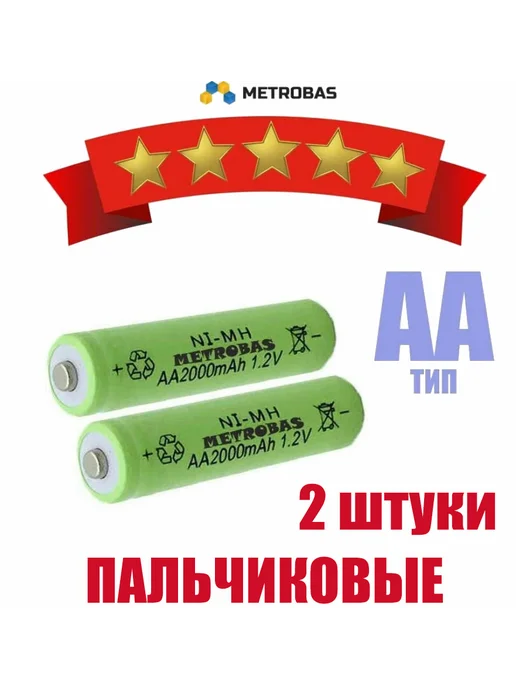 Metrobas Аккумуляторная батарея AA 2000 mAh 1.2V (Пальчиковая) 2 ШТ, 2000 мАч, 2 шт