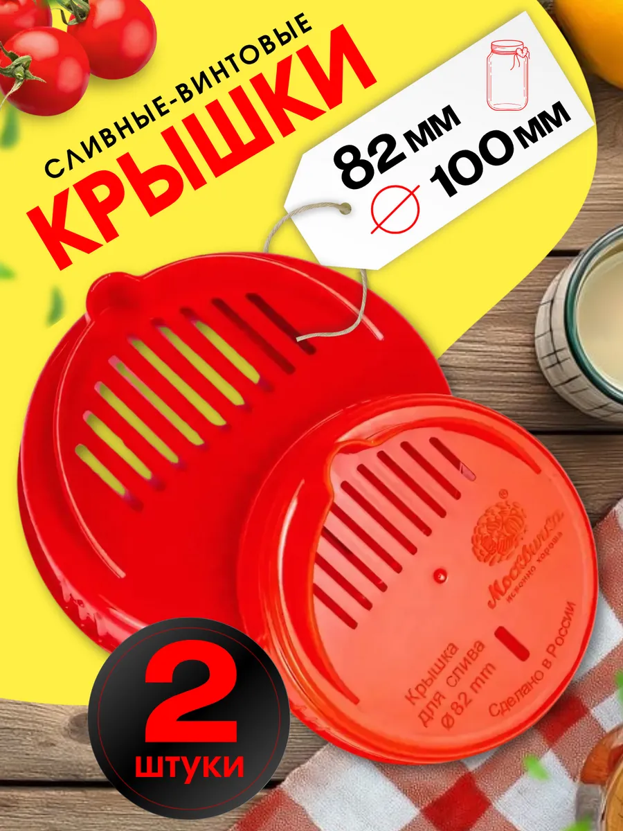 Сливная крышка для банки набор 82 мм 100 мм