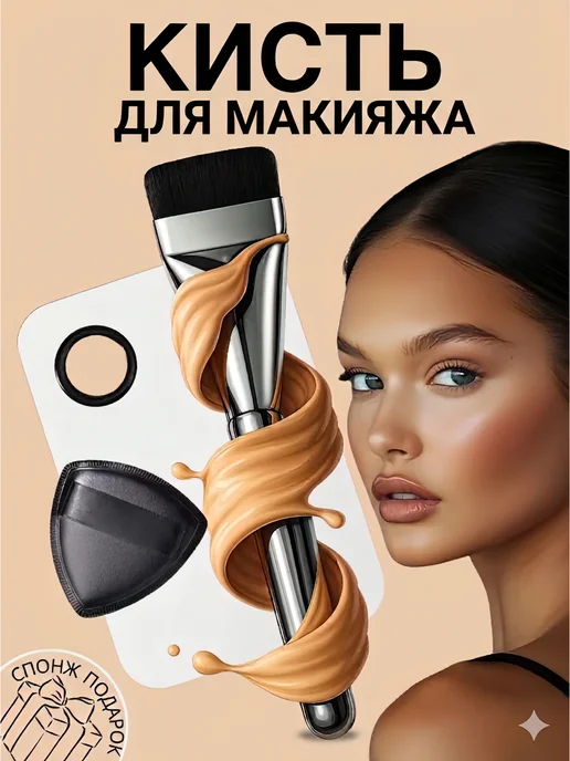 Кисть для тонального крема и контуринга спонжем и палитрой, черный