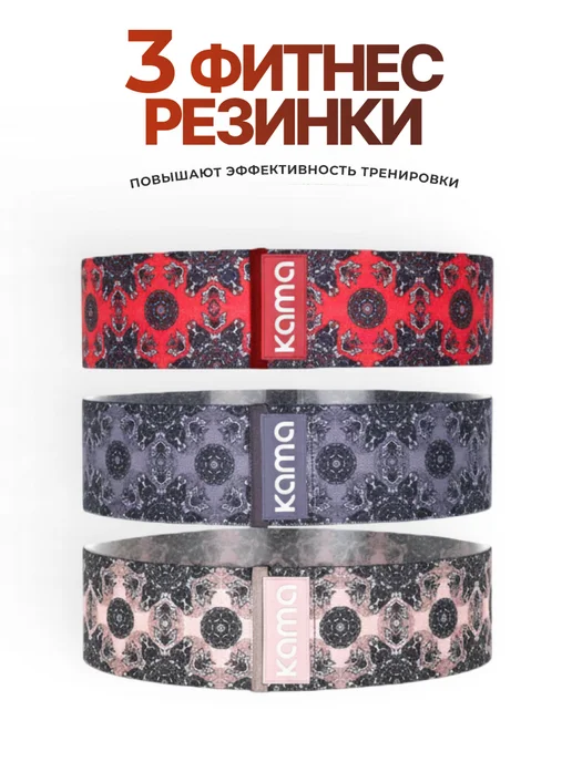 Kama Фитнес резинки тканевые, эспандеры, 3 шт, 3 шт