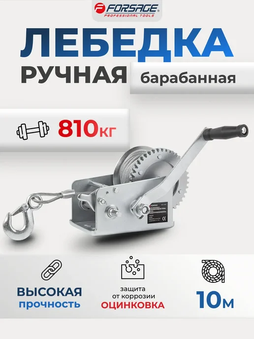 FORSAGE Лебедка барабанная ручная 810кг - стальной трос 5мм х 10м, 810 кг, 10 м