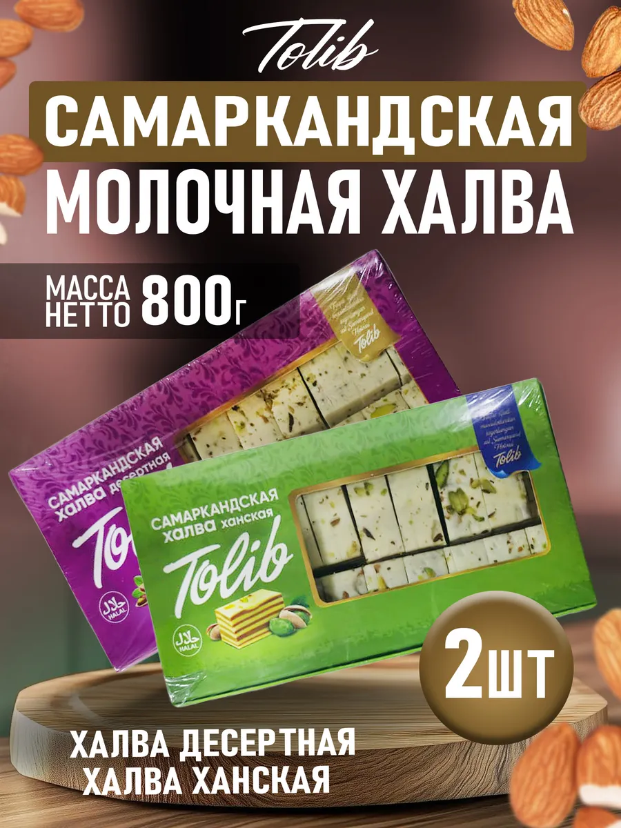 Узбекская молочная халва ханская и десертная 2шт по 400гр