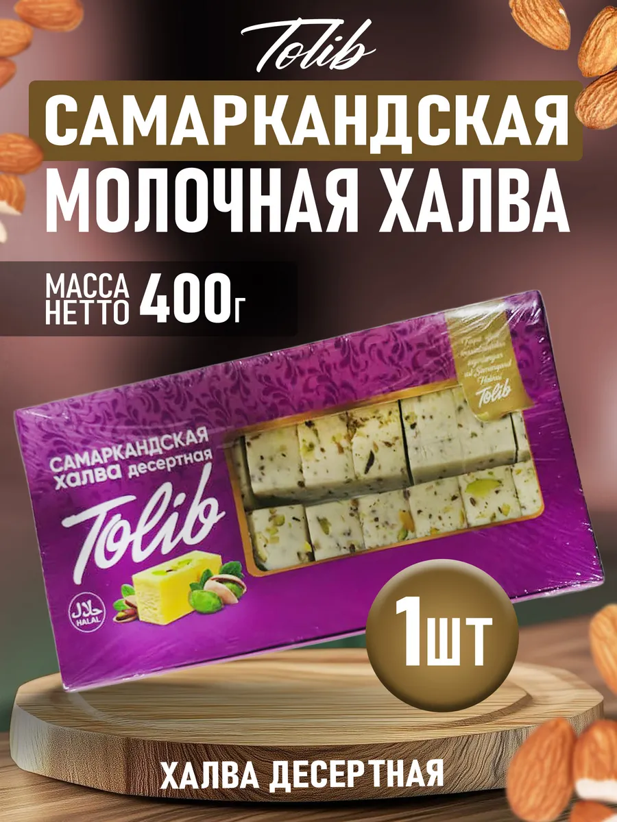Узбекская молочная халва десертная 1шт по 400гр