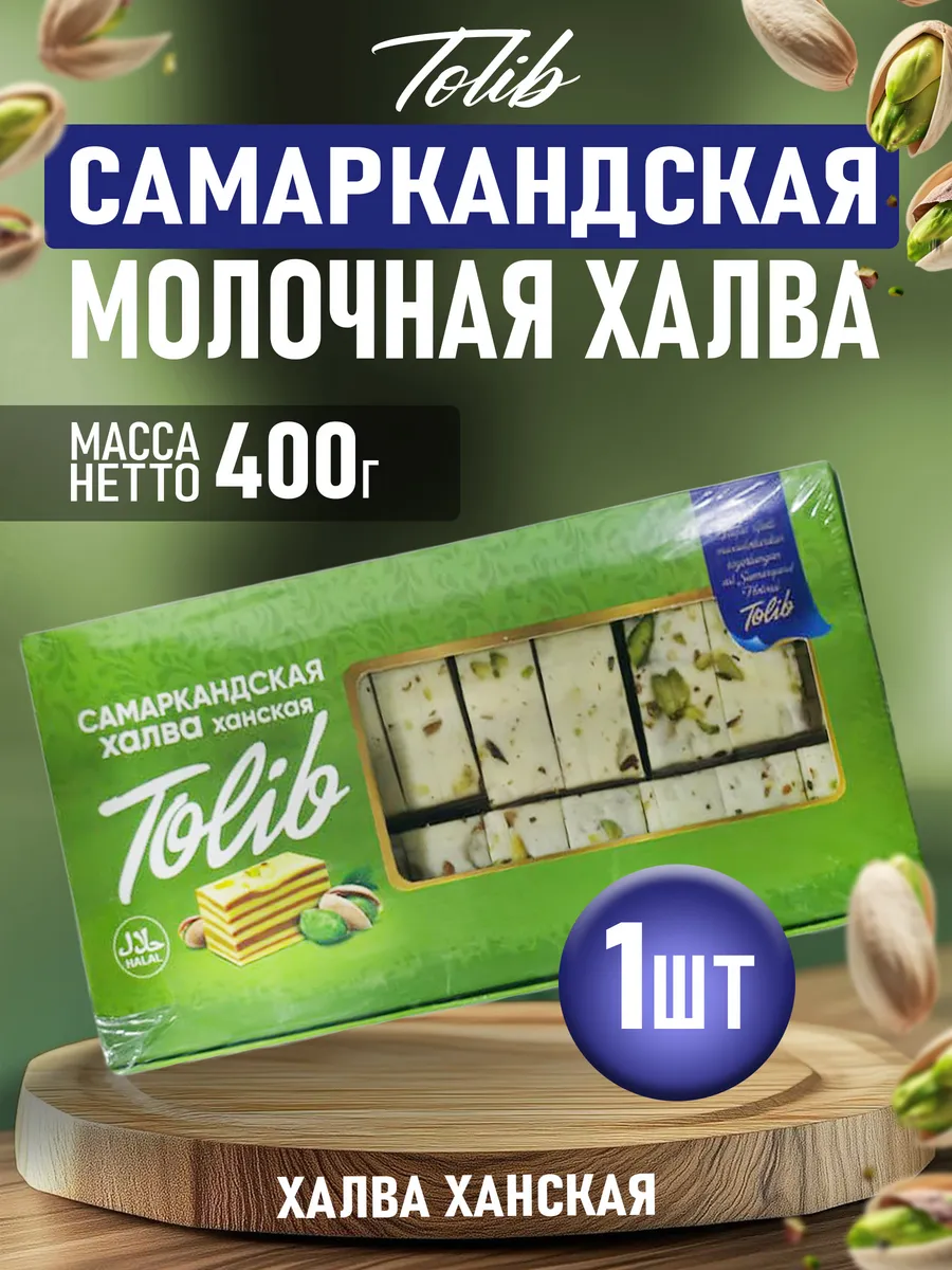 Узбекская молочная халва ханская 1шт по 400гр