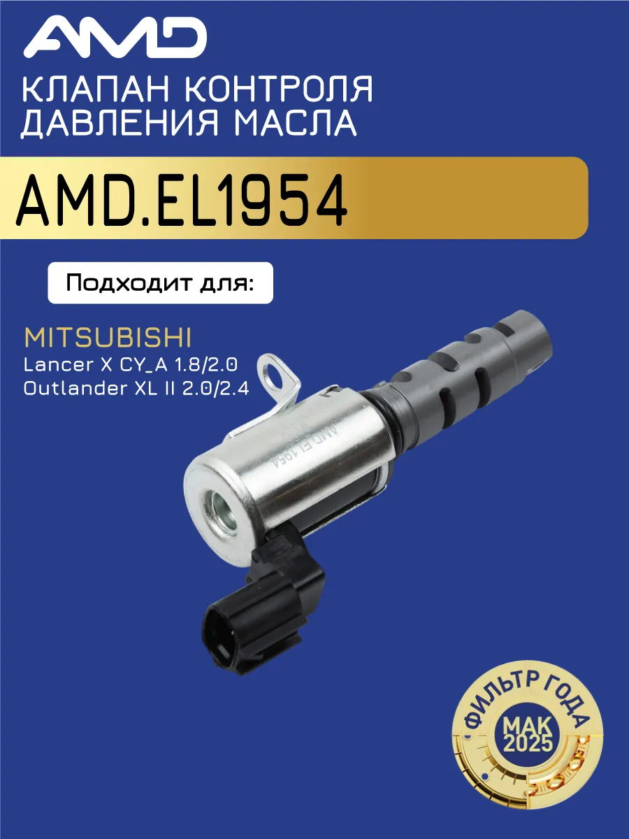 Клапан контроля давления масла Митсубиши Аутлендер 2