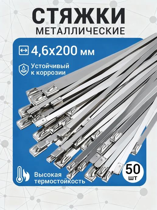 КАЙСЮНЬ Стяжки металлические 4.6*200мм 50шт, 50 шт