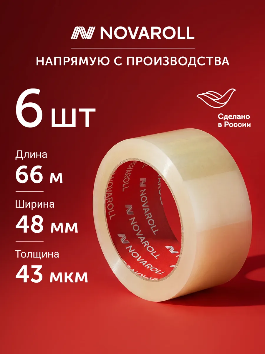 Клейкая лента прозрачная 66 м×48мм 6 шт, 43мкм