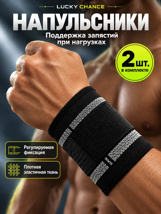 LUCKY CHANCE Напульсники спортивные на запястье бинты для жима, вариант
