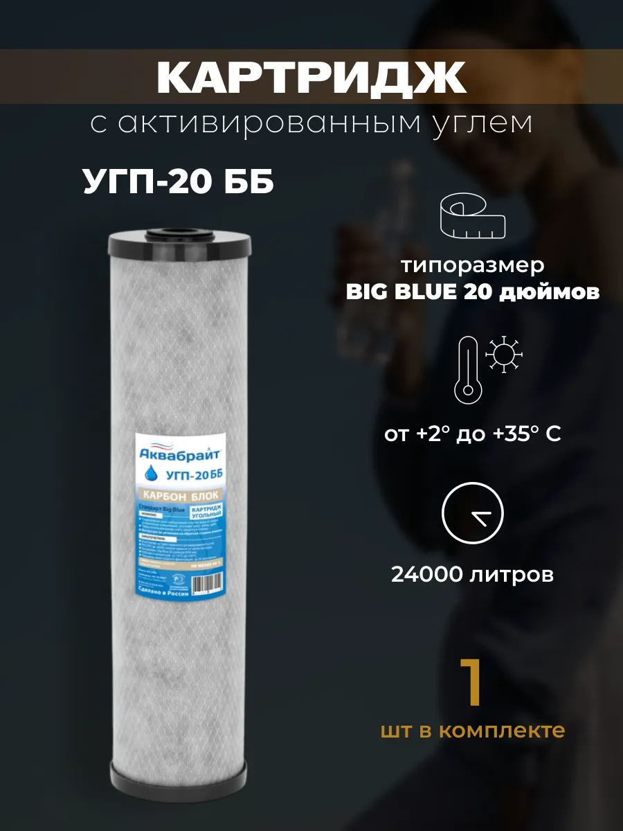 Картридж карбон блок УГП-20 ББ