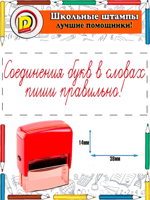 DCompany Оценочный штамп для учителя Соединения букв в словах, красный