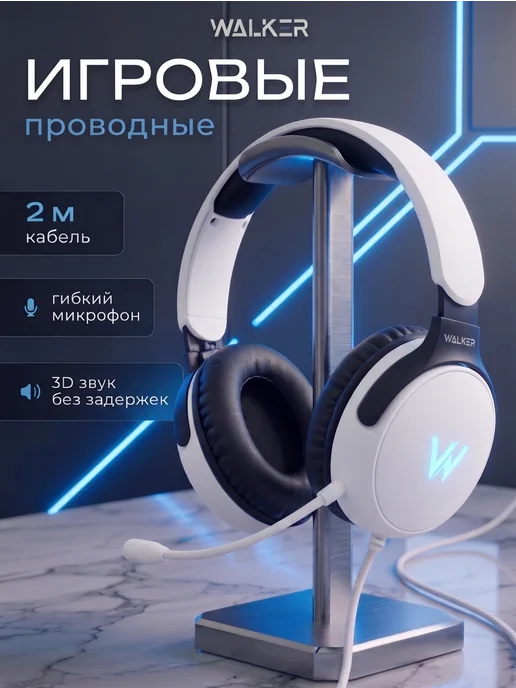 WALKER Наушники игровые большие проводные с микрофоном, белый