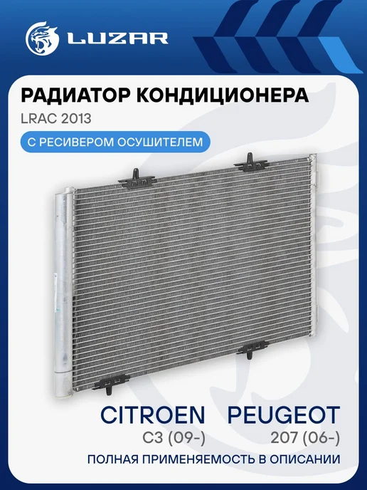 LUZAR Радиатор кондиц. для а м Peugeot 207 (06-) Citroen C3 (09-), вариант