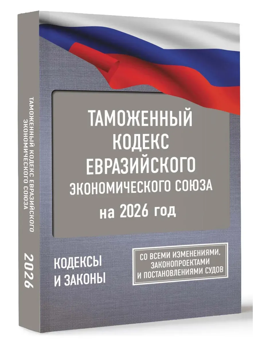 Таможенный кодекс Евразийского экономического союза на 2026