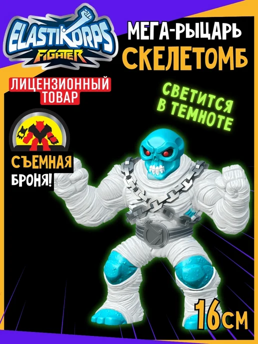 Elastikorps Антистресс тянучка монстр Скелетомб 16 см, синий, фото 2