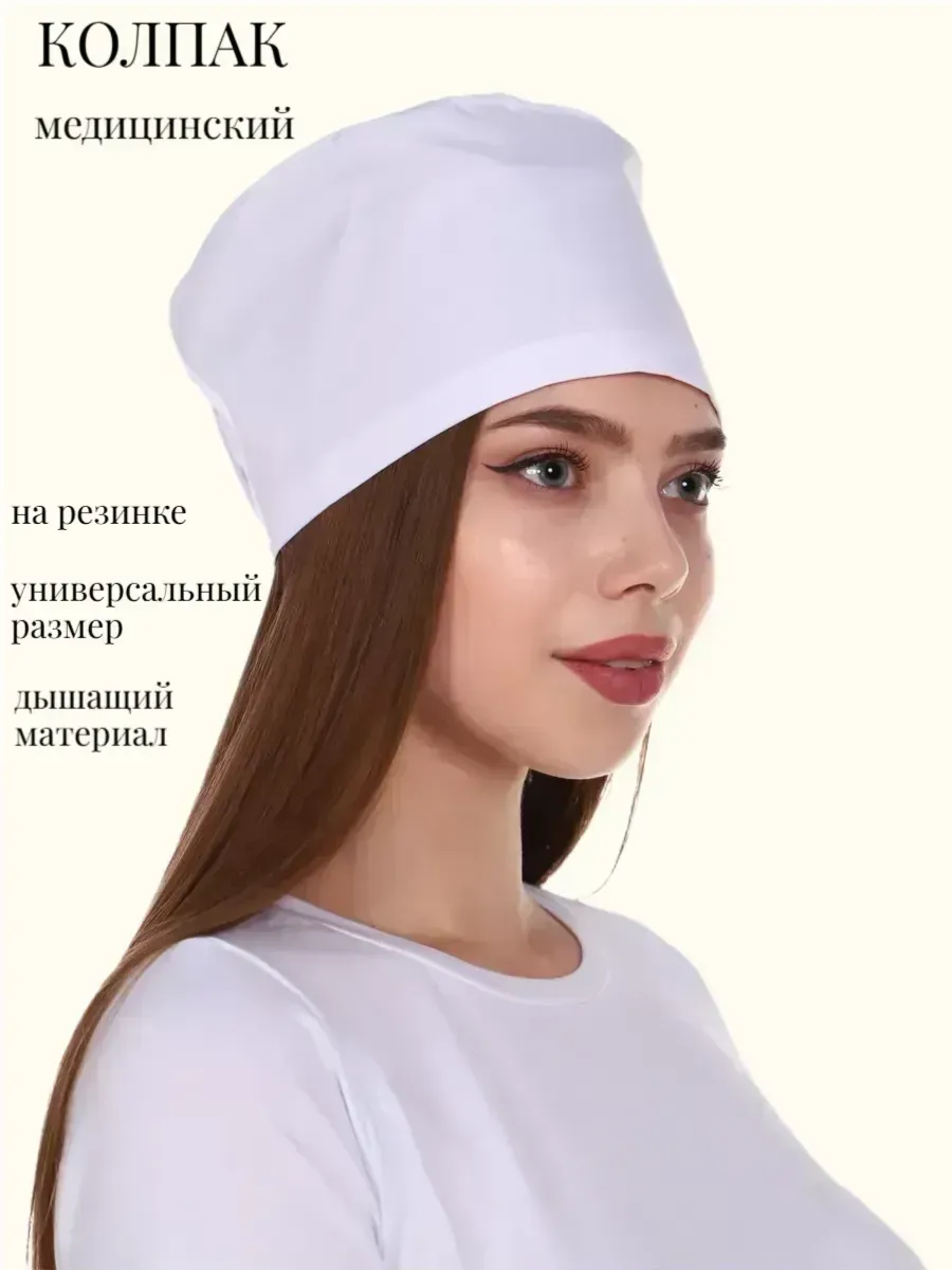 Колпак медицинский