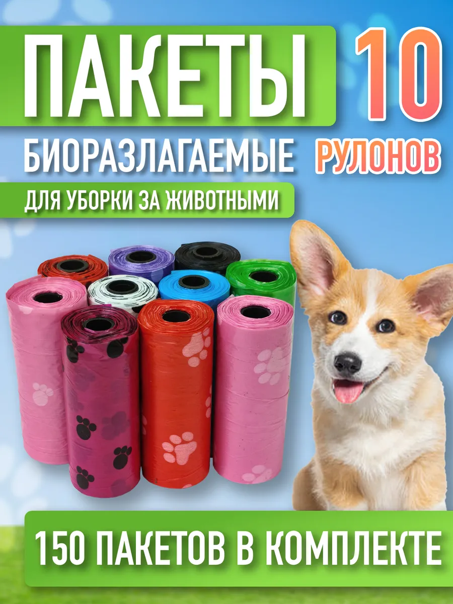 Пакеты для выгула и уборки за собакой, биоразлагаемые.