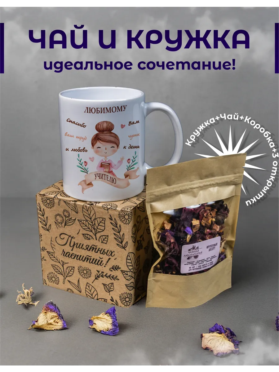 Подарочный набор чая с кружкой учителю
