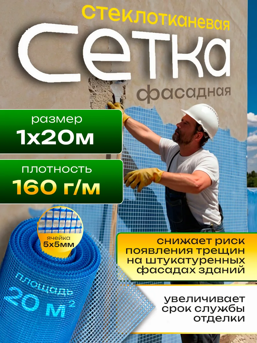 Фасадная сетка для штукатурки 20кв.м. стеклосетка 5*5 мм