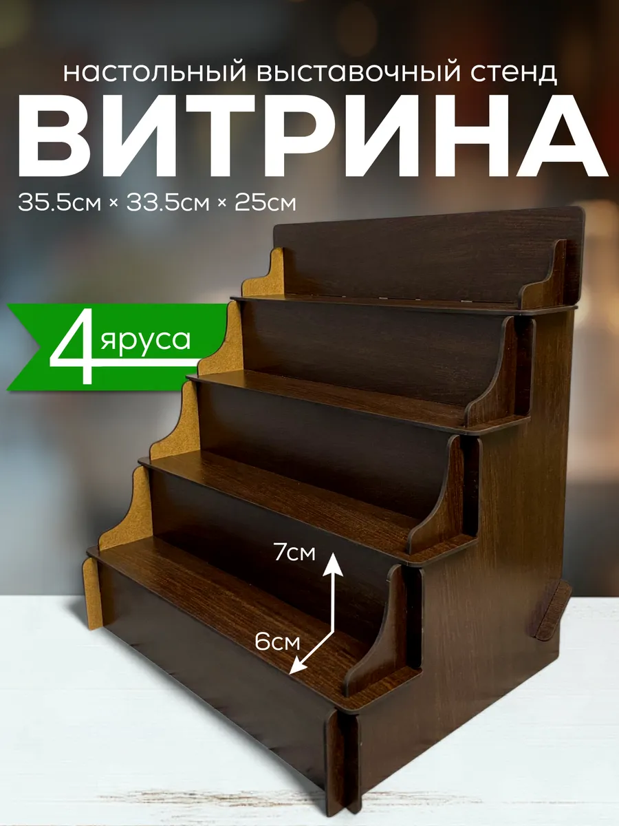 Полка настольная лесенка витрина торговая стойка