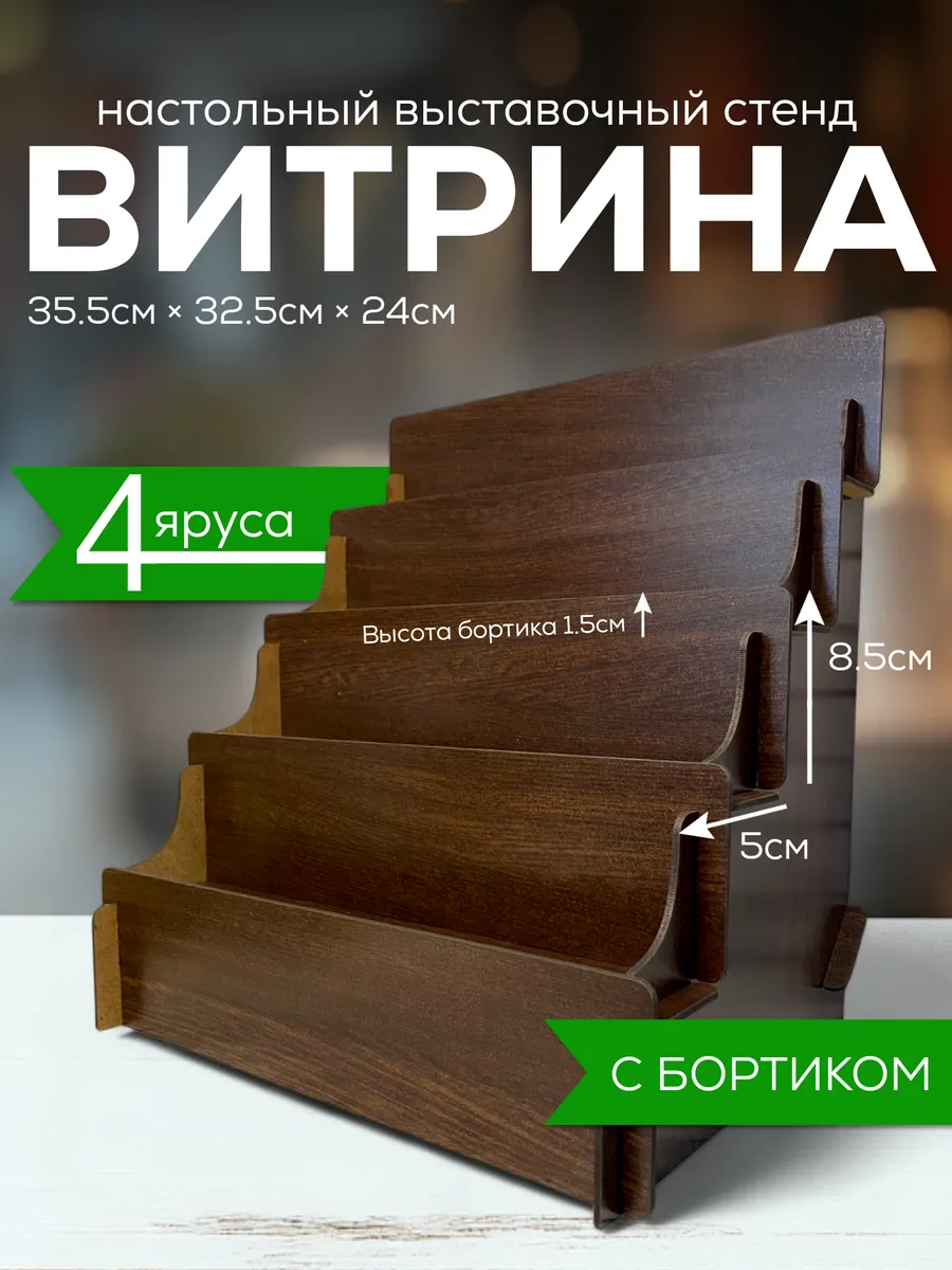 Полка настольная лесенка витрина торговая стойка