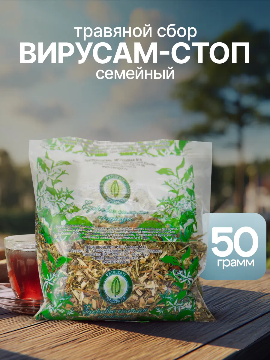 Вирусам - стоп семейный сбор трав н/ч, 50 г