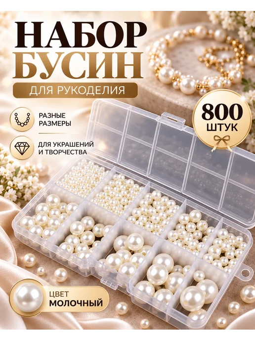 Набор бусин круглые перламутр молочный уп.800 шт, белый