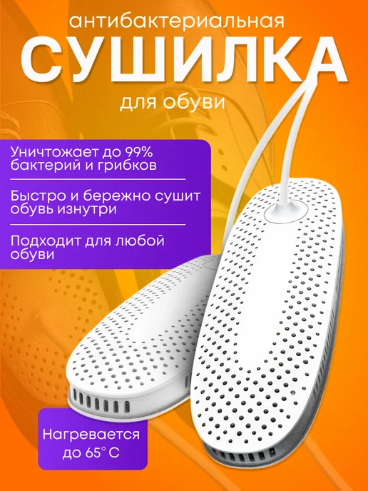Сушилка для обуви электрическая, белый