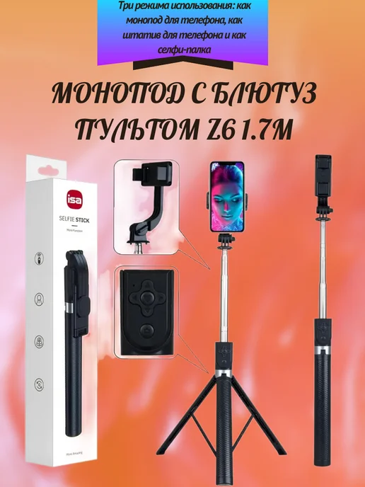 Монопод трипод с блютуз пультом Z6 1 7m, черный