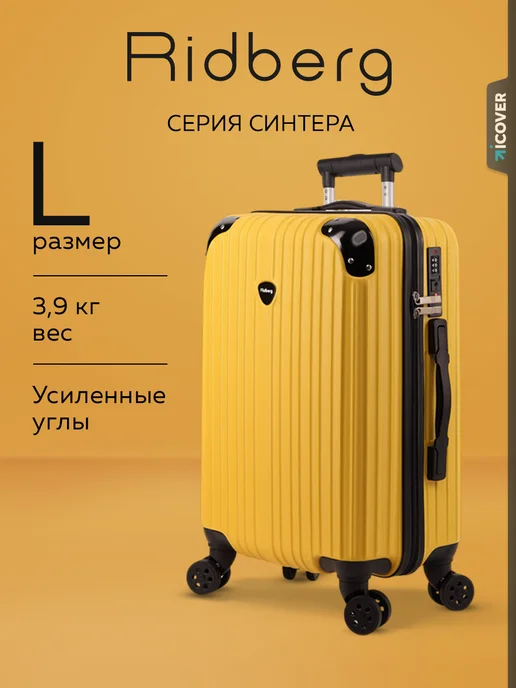 Ridberg Чемодан Sintera размер L, желтый