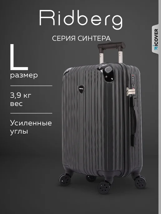 Ridberg Чемодан Sintera размер L, черный