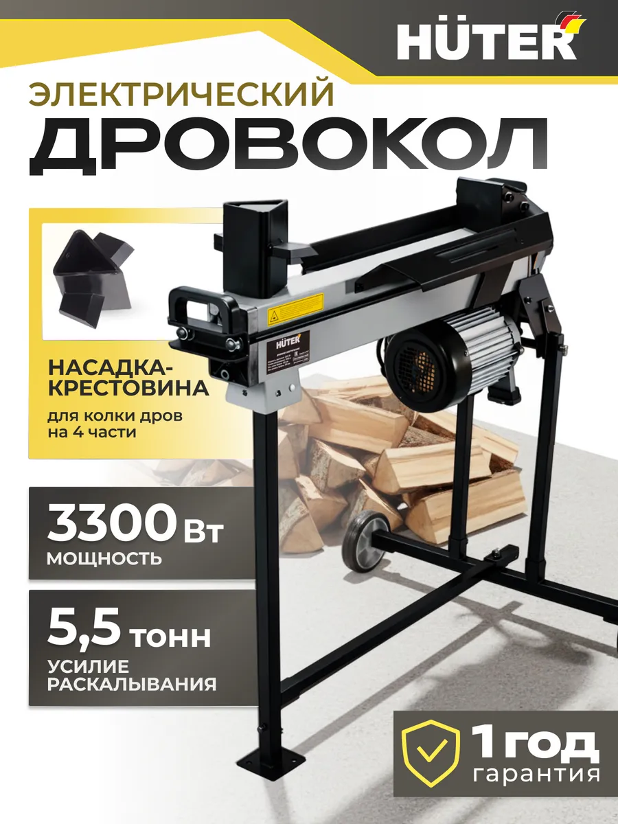 Дровокол электрический HLS-1