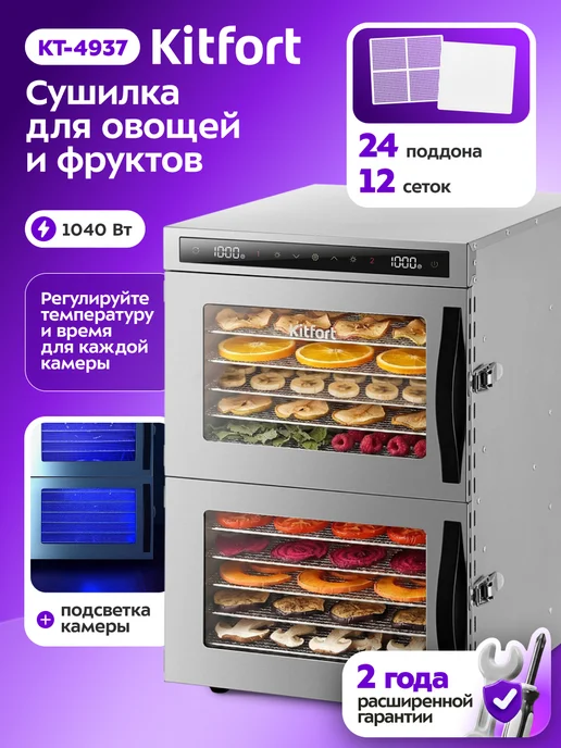 Kitfort Сушилка для овощей и фруктов электрическая КТ-4937 - 1040 Вт, 1040 Вт