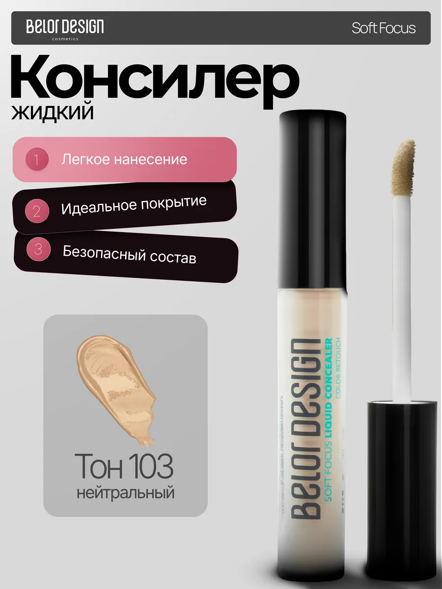 Жидкий консилер для лица и глаз Soft Focus тон 103