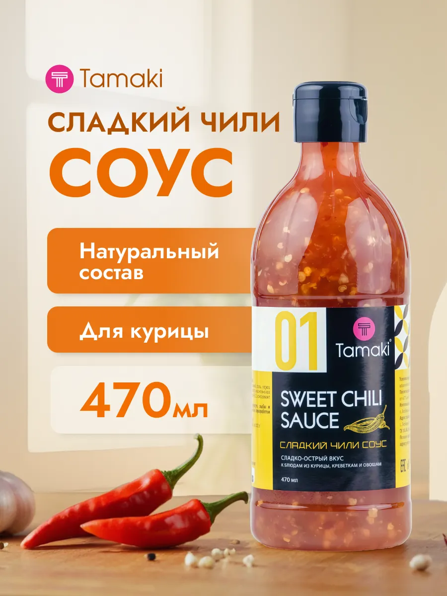 Соус сладкий чили для курицы 470 мл