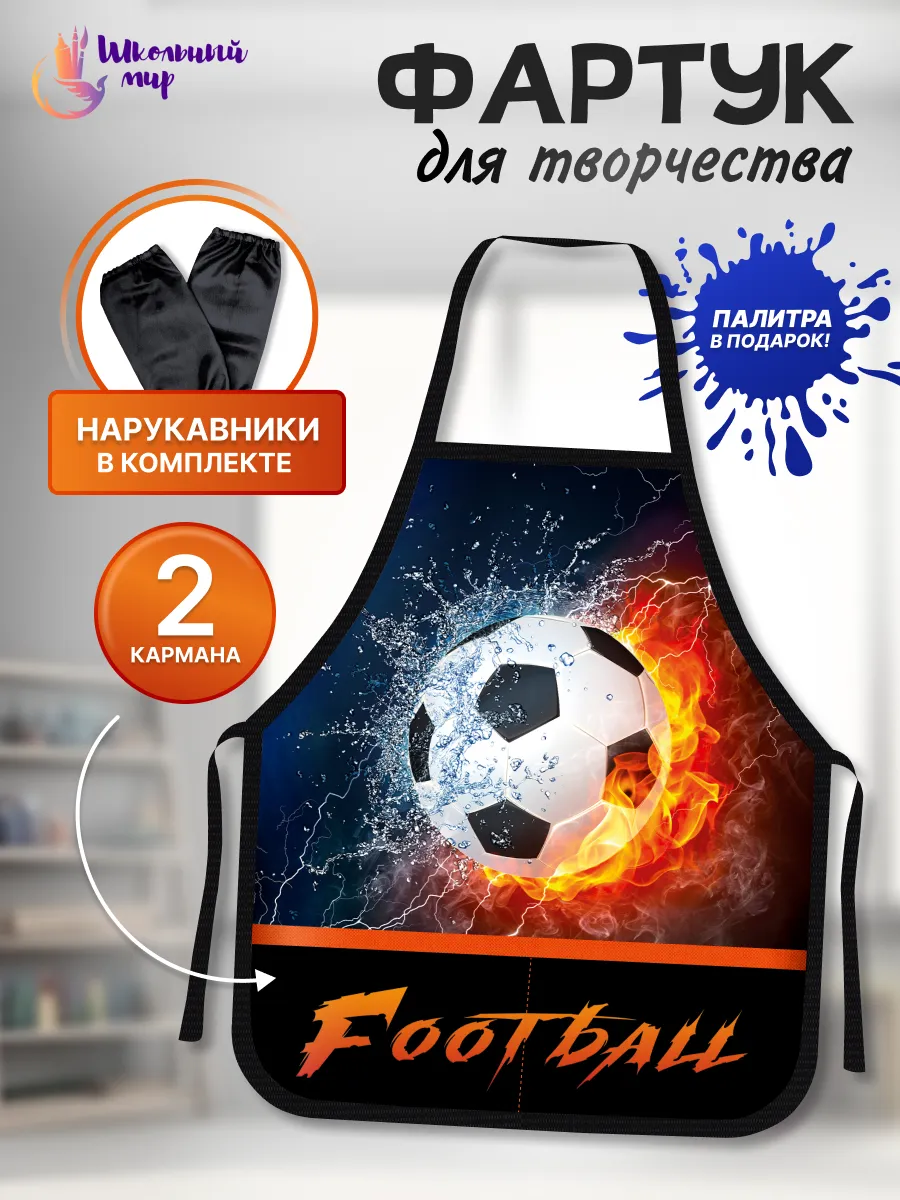 Фартук и нарукавники для рисования для мальчика в школу