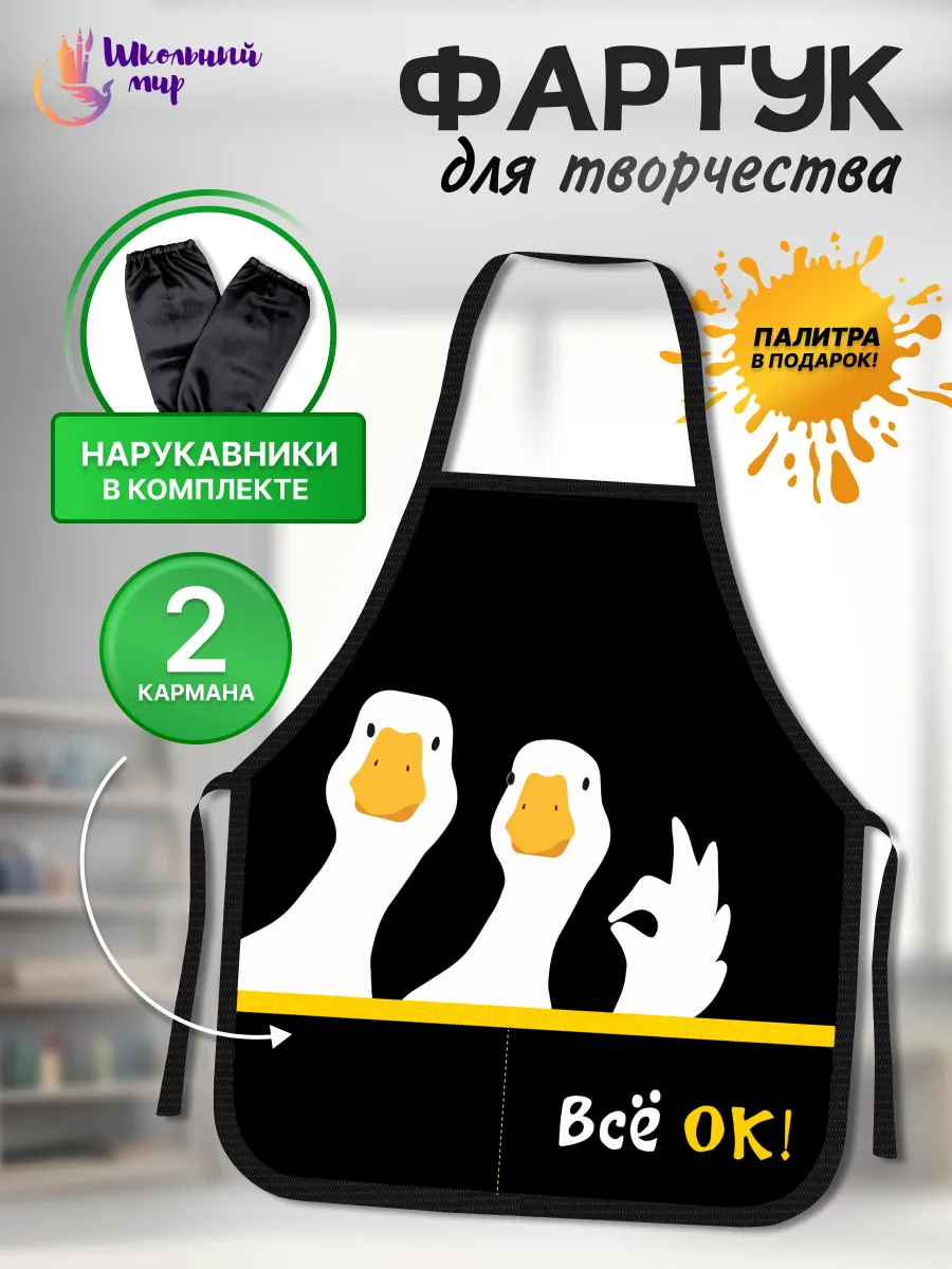 Фартук и нарукавники для рисования и творчества в школу