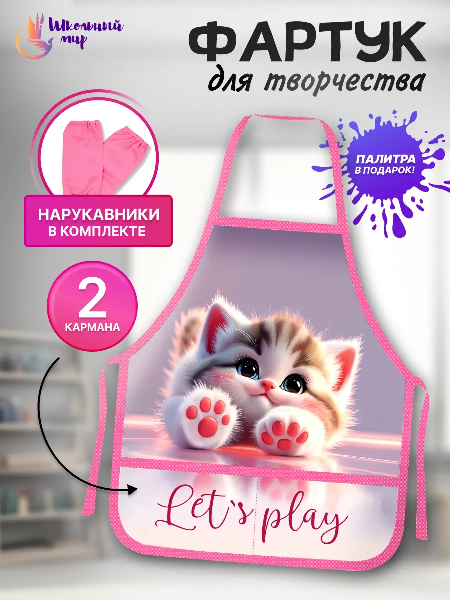 Фартук и нарукавники для рисования для девочек в школу