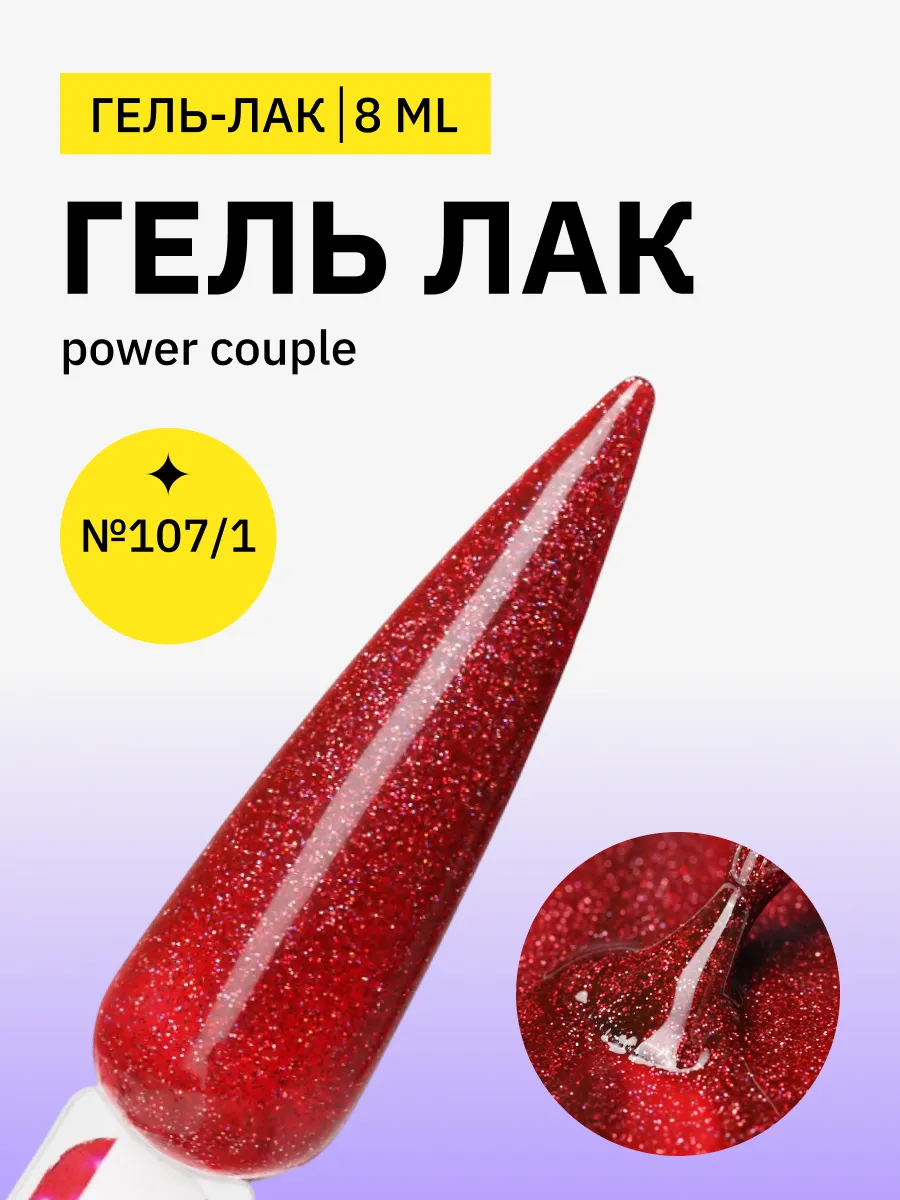 Гель-лак M107 1 Power couple (8 мл)