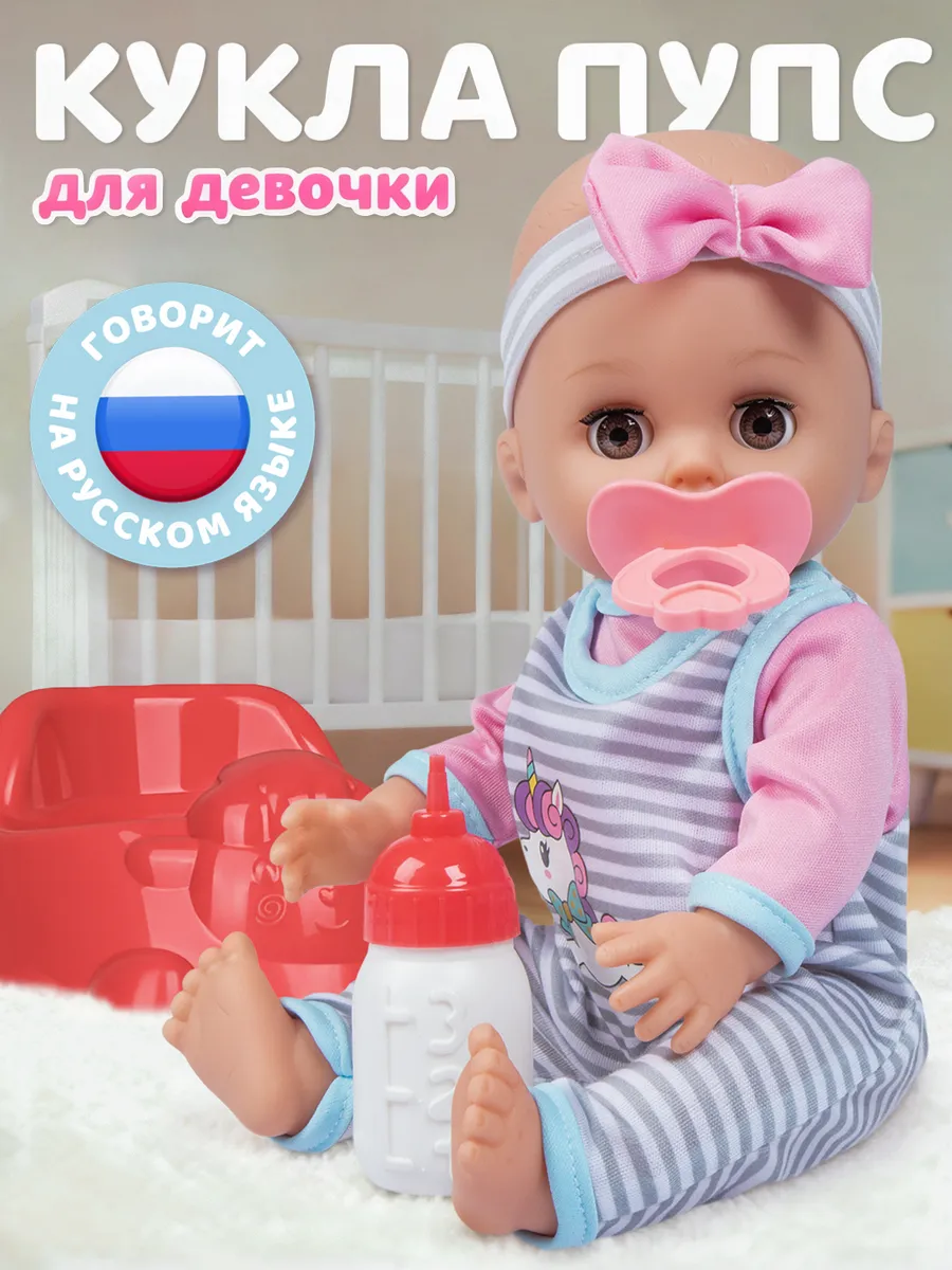 Кукла пупс с аксессуарами 30см, русскоязычная игрушка