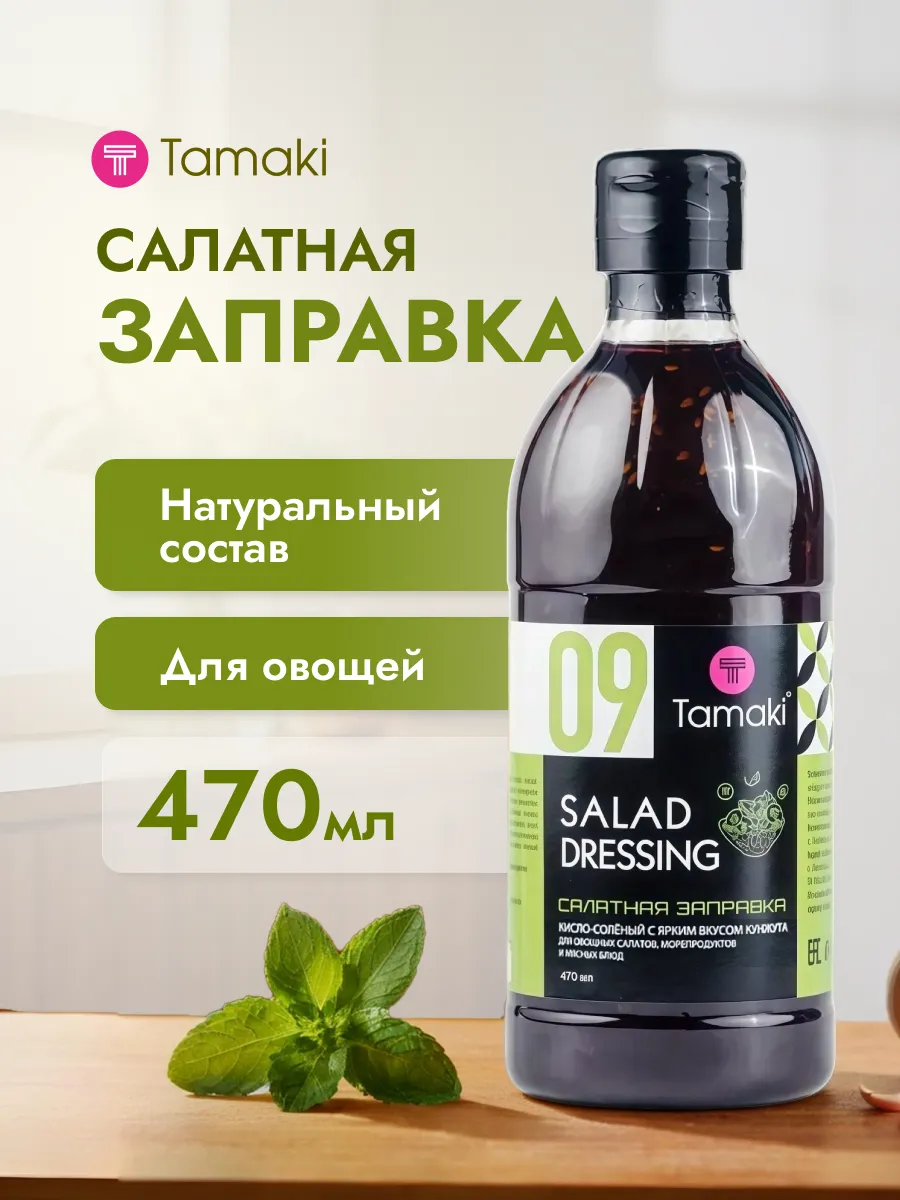 Заправка для салата соус 470 мл
