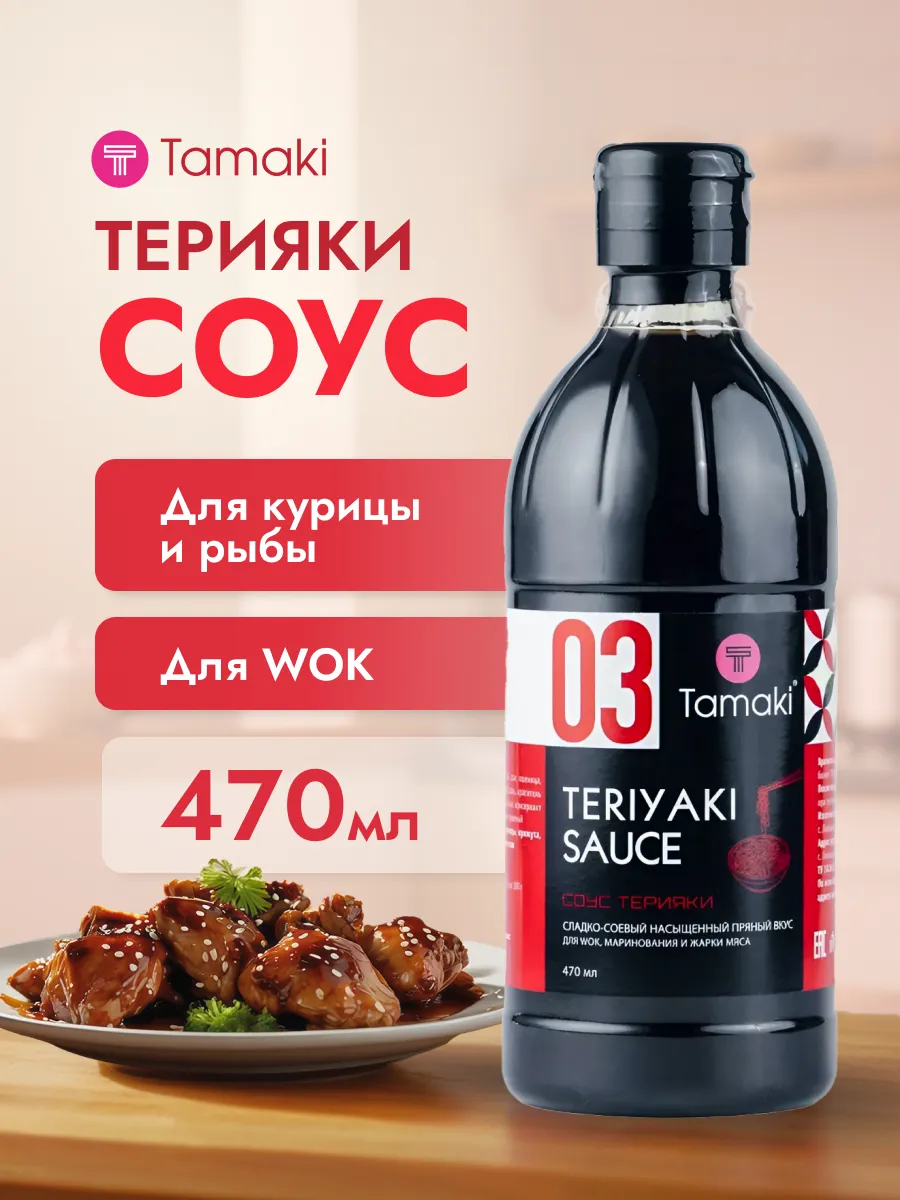 Соус Терияки для роллов 470 мл