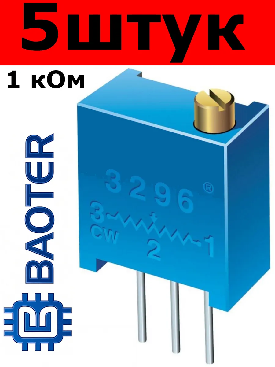 Резистор 3296W 1 кОм (комплект 5 штук)