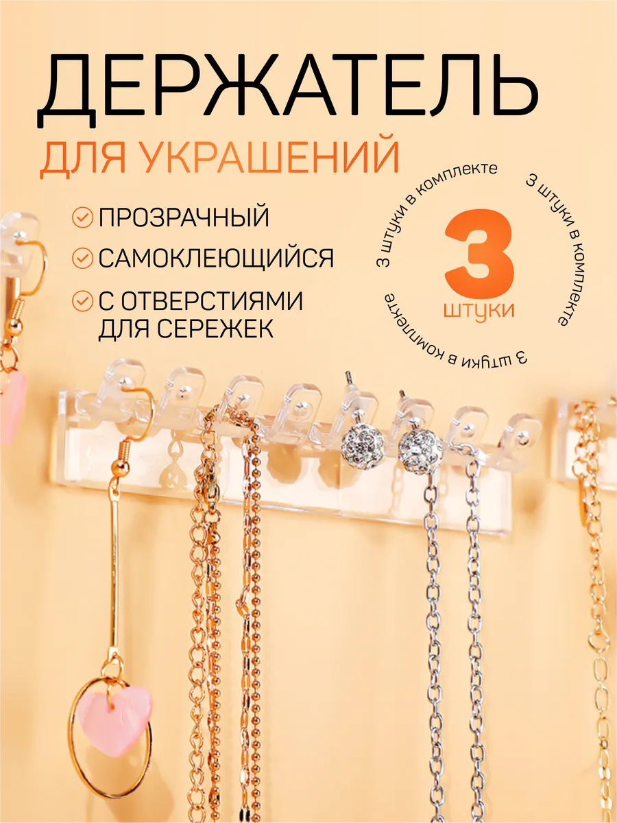 Органайзер самоклеящийся для украшений и бижутерии, 3 шт